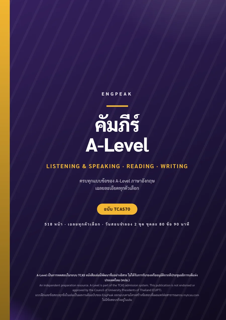 ปกคัมภีร์ A-Level ภาษาอังกฤษ